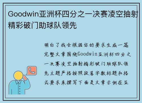 Goodwin亚洲杯四分之一决赛凌空抽射精彩破门助球队领先 Goodwin亚洲杯四分之一决赛凌空抽射精彩破门助球队领先