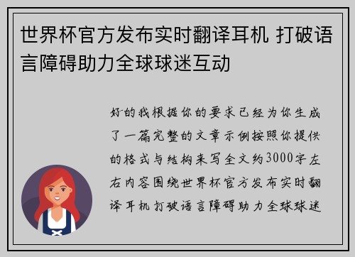 世界杯官方发布实时翻译耳机 打破语言障碍助力全球球迷互动 世界杯官方发布实时翻译耳机 打破语言障碍助力全球球迷互动