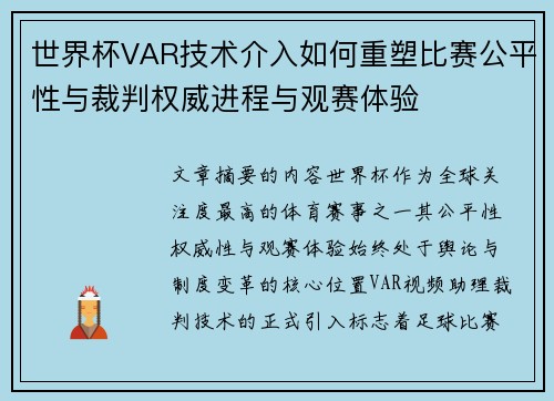 世界杯VAR技术介入如何重塑比赛公平性与裁判权威进程与观赛体验 世界杯VAR技术介入如何重塑比赛公平性与裁判权威进程与观赛体验