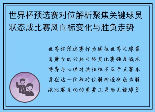 世界杯预选赛对位解析聚焦关键球员状态成比赛风向标变化与胜负走势 世界杯预选赛对位解析聚焦关键球员状态成比赛风向标变化与胜负走势