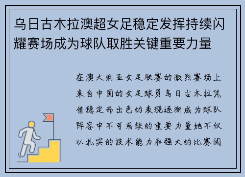 乌日古木拉澳超女足稳定发挥持续闪耀赛场成为球队取胜关键重要力量 乌日古木拉澳超女足稳定发挥持续闪耀赛场成为球队取胜关键重要力量