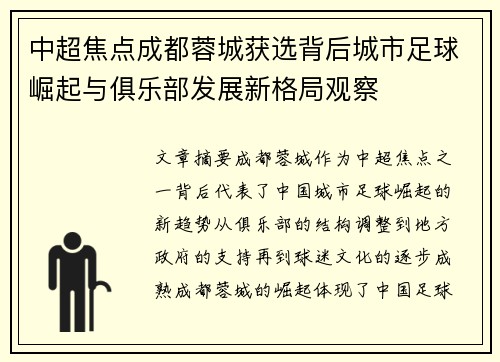 中超焦点成都蓉城获选背后城市足球崛起与俱乐部发展新格局观察 中超焦点成都蓉城获选背后城市足球崛起与俱乐部发展新格局观察