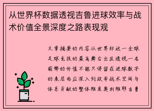 从世界杯数据透视吉鲁进球效率与战术价值全景深度之路表现观 从世界杯数据透视吉鲁进球效率与战术价值全景深度之路表现观