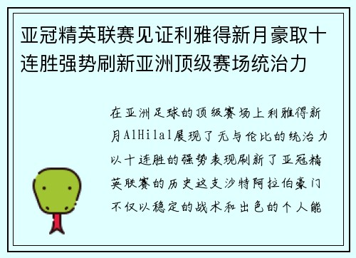 亚冠精英联赛见证利雅得新月豪取十连胜强势刷新亚洲顶级赛场统治力 亚冠精英联赛见证利雅得新月豪取十连胜强势刷新亚洲顶级赛场统治力