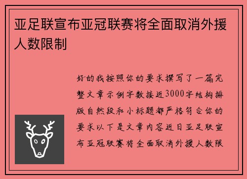 亚足联宣布亚冠联赛将全面取消外援人数限制 亚足联宣布亚冠联赛将全面取消外援人数限制