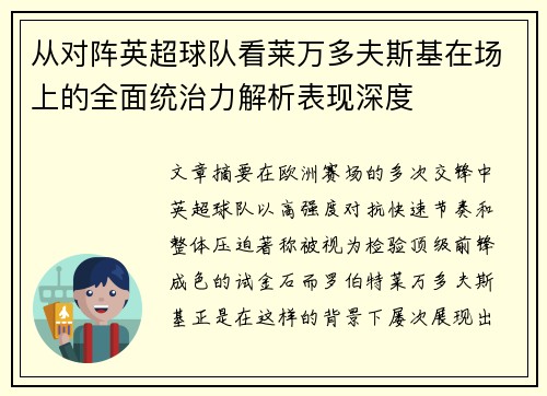 从对阵英超球队看莱万多夫斯基在场上的全面统治力解析表现深度 从对阵英超球队看莱万多夫斯基在场上的全面统治力解析表现深度