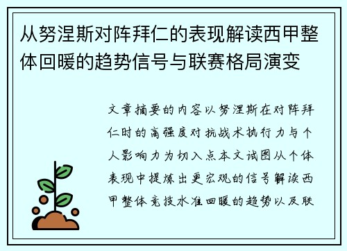 从努涅斯对阵拜仁的表现解读西甲整体回暖的趋势信号与联赛格局演变 从努涅斯对阵拜仁的表现解读西甲整体回暖的趋势信号与联赛格局演变