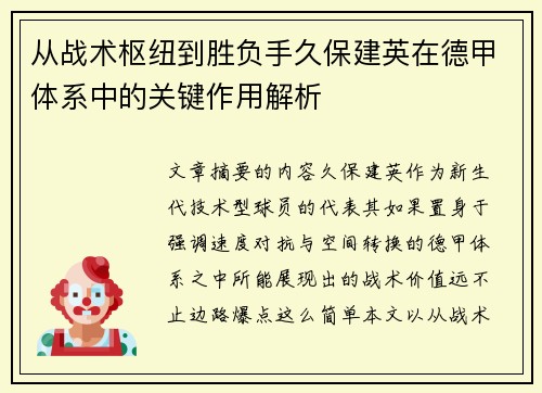 从战术枢纽到胜负手久保建英在德甲体系中的关键作用解析 从战术枢纽到胜负手久保建英在德甲体系中的关键作用解析