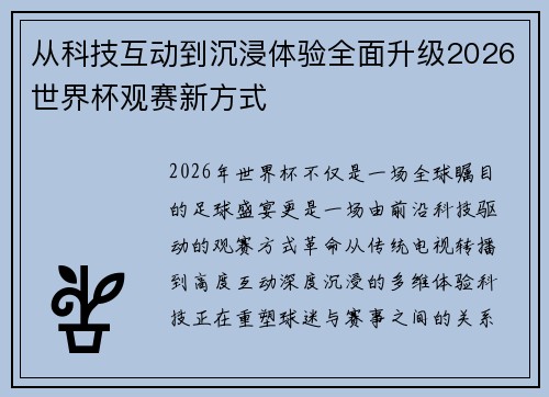 从科技互动到沉浸体验全面升级2026世界杯观赛新方式 从科技互动到沉浸体验全面升级2026世界杯观赛新方式