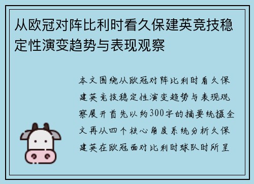 从欧冠对阵比利时看久保建英竞技稳定性演变趋势与表现观察