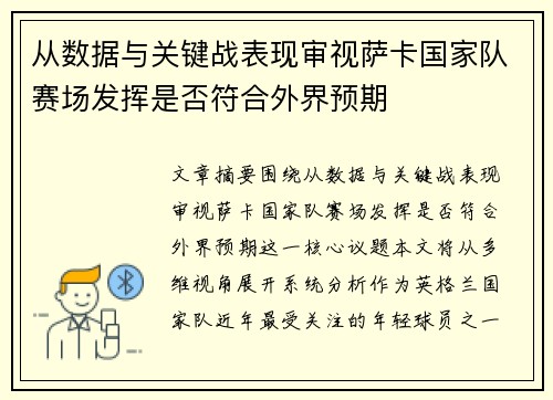 从数据与关键战表现审视萨卡国家队赛场发挥是否符合外界预期 从数据与关键战表现审视萨卡国家队赛场发挥是否符合外界预期