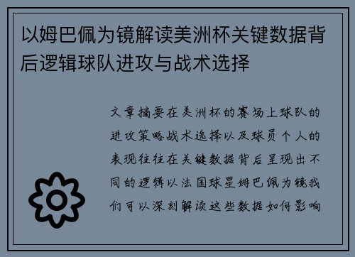以姆巴佩为镜解读美洲杯关键数据背后逻辑球队进攻与战术选择 以姆巴佩为镜解读美洲杯关键数据背后逻辑球队进攻与战术选择