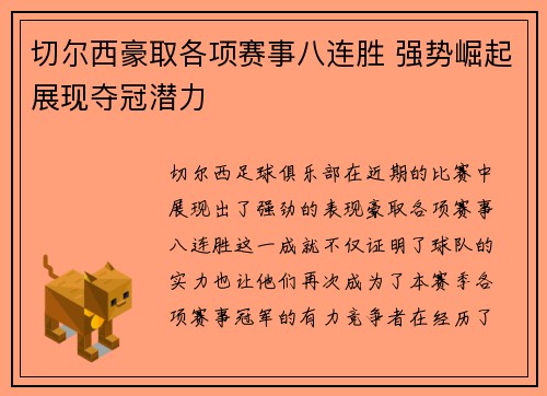 切尔西豪取各项赛事八连胜 强势崛起展现夺冠潜力